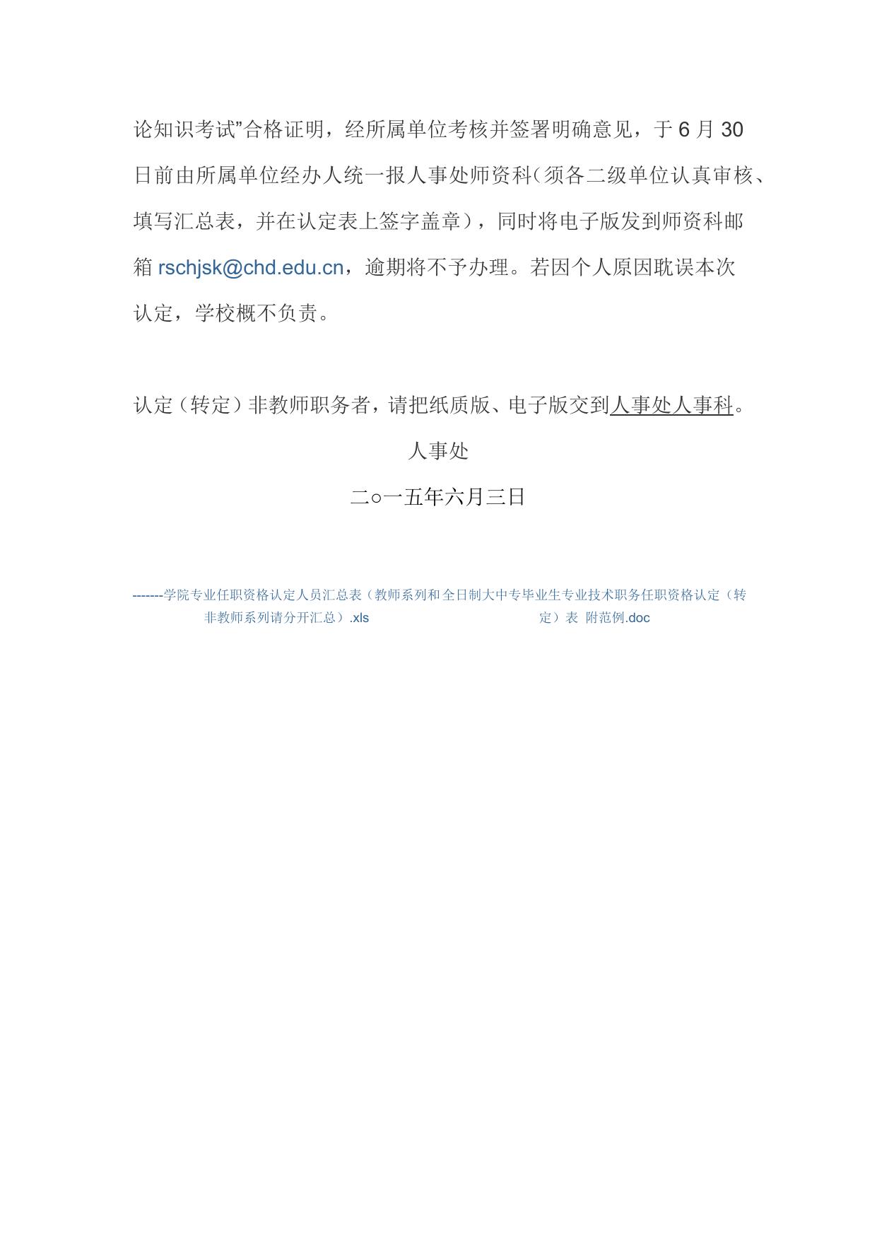 长安大学公路学院关于开展全日制大中专毕业生专业技术职务任职资格认定.docx