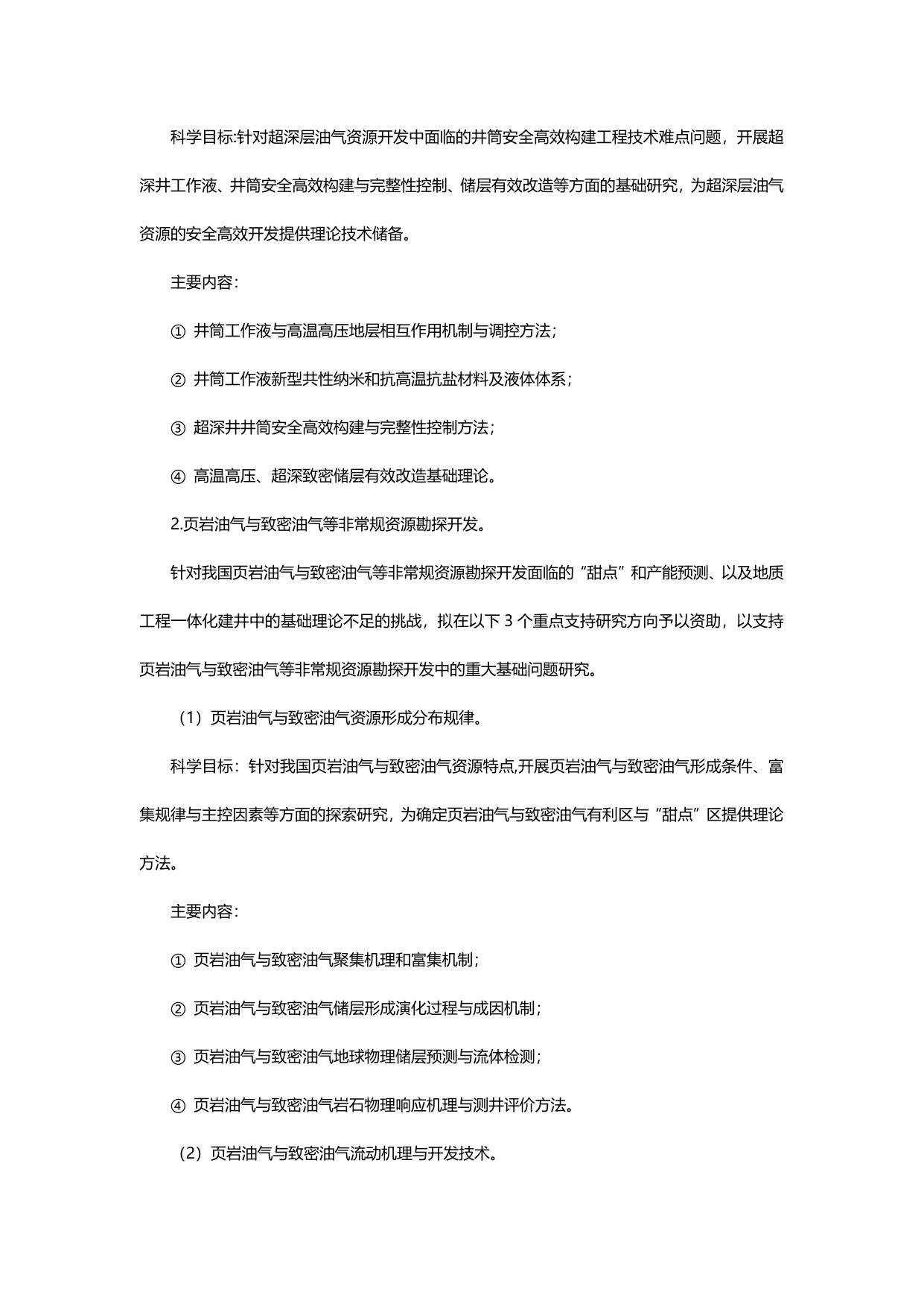 长安大学公路学院附件1 国家自然科学基金委员会-中国石油天然气集团公司石油化工联合基金2017年度项目指南.docx