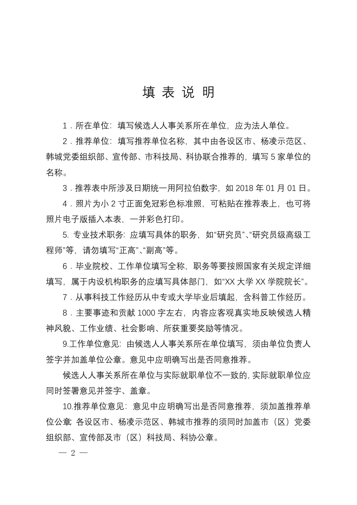 长安大学公路学院附件2：“寻找陕西最美科技工作者”推荐表.doc