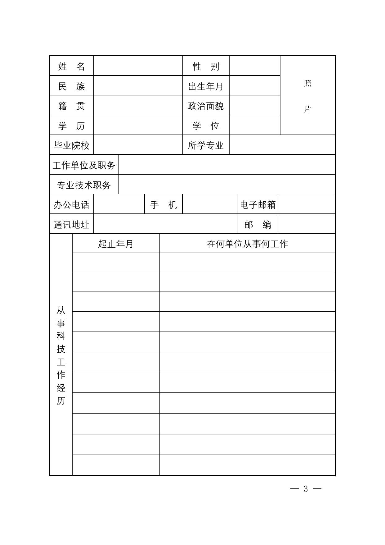长安大学公路学院附件2：“寻找陕西最美科技工作者”推荐表.doc