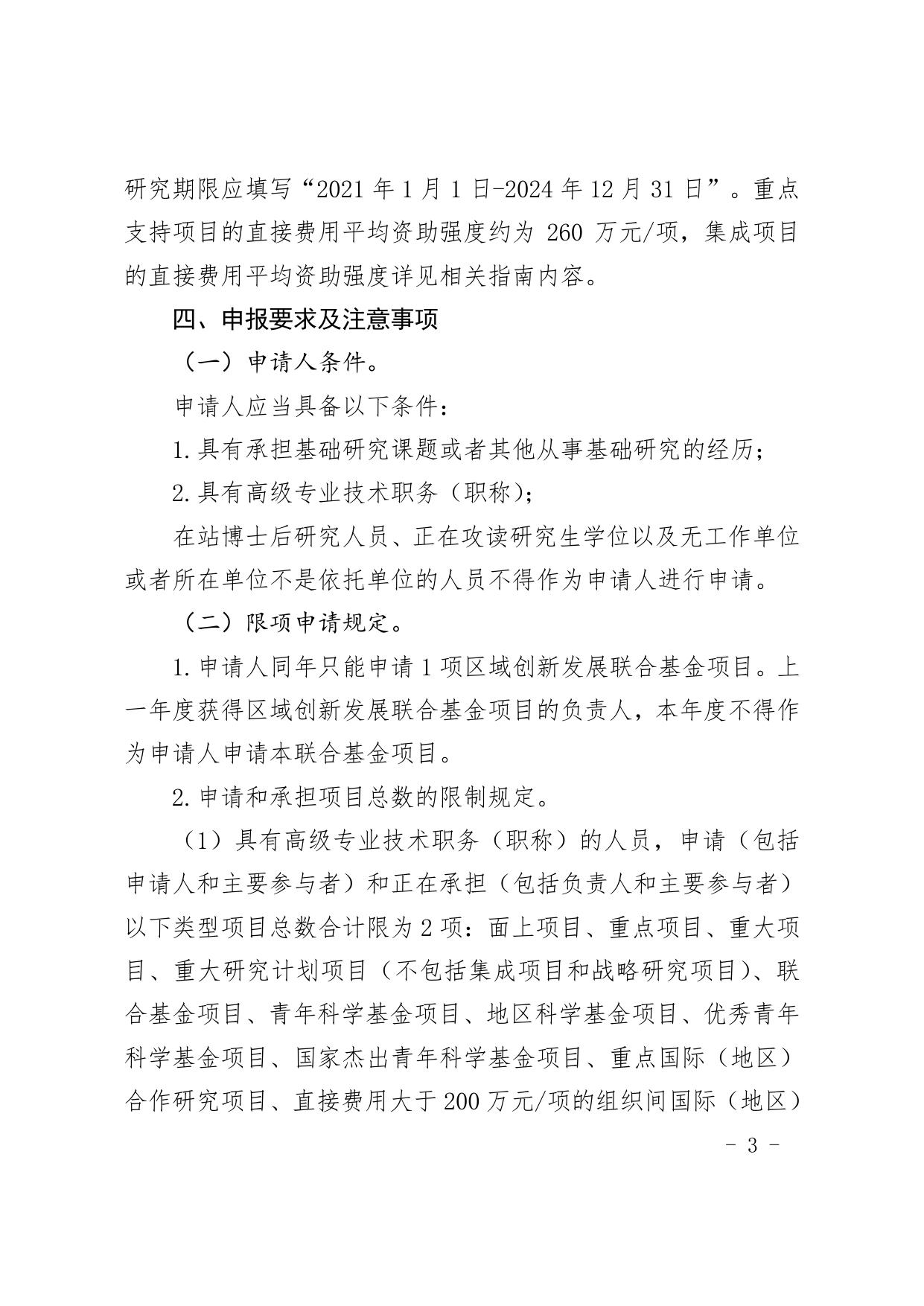 长安大学公路学院附件1：国家自然科学基金区域创新发展联合基金2020年度项目指南（第二批）申请须知.pdf