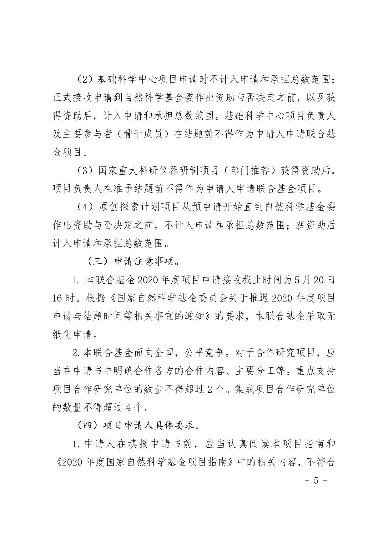长安大学公路学院附件1：国家自然科学基金区域创新发展联合基金2020年度项目指南（第二批）申请须知.pdf