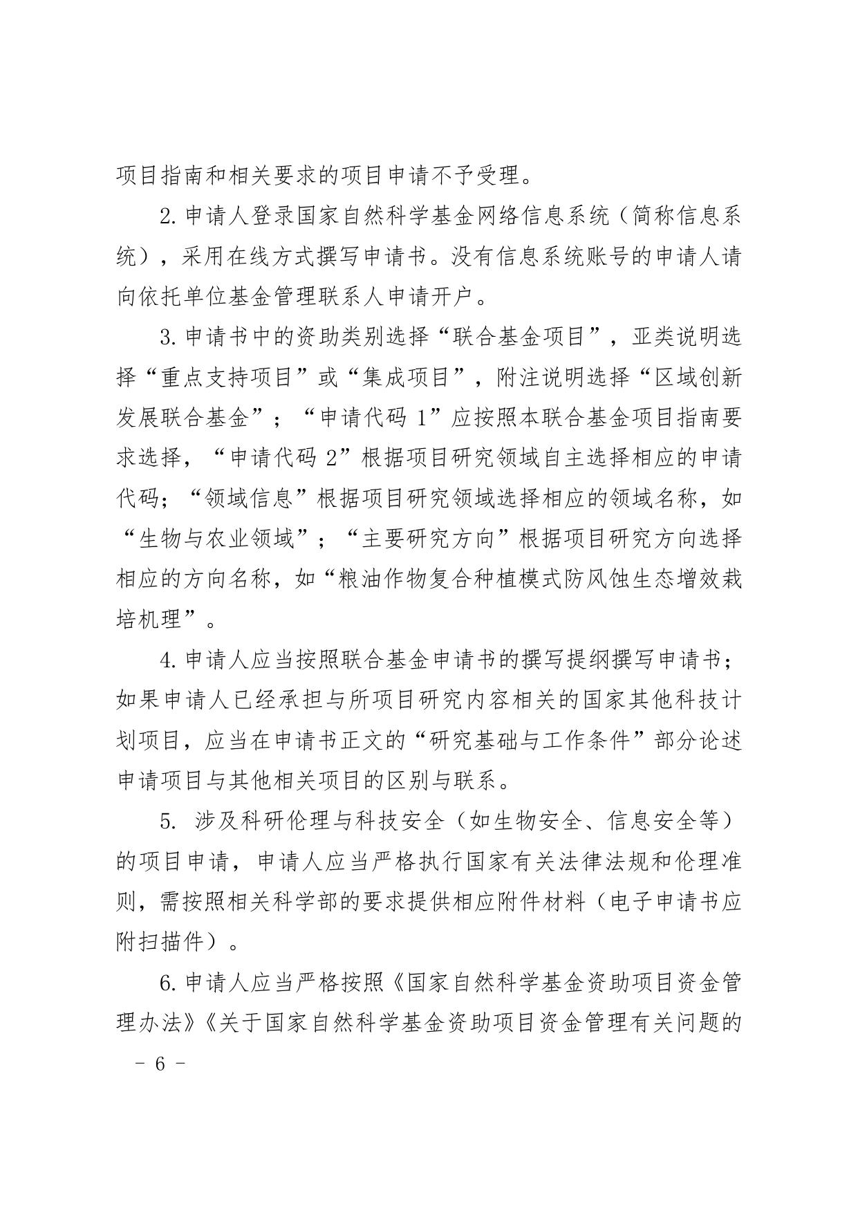 长安大学公路学院附件1：国家自然科学基金区域创新发展联合基金2020年度项目指南（第二批）申请须知.pdf