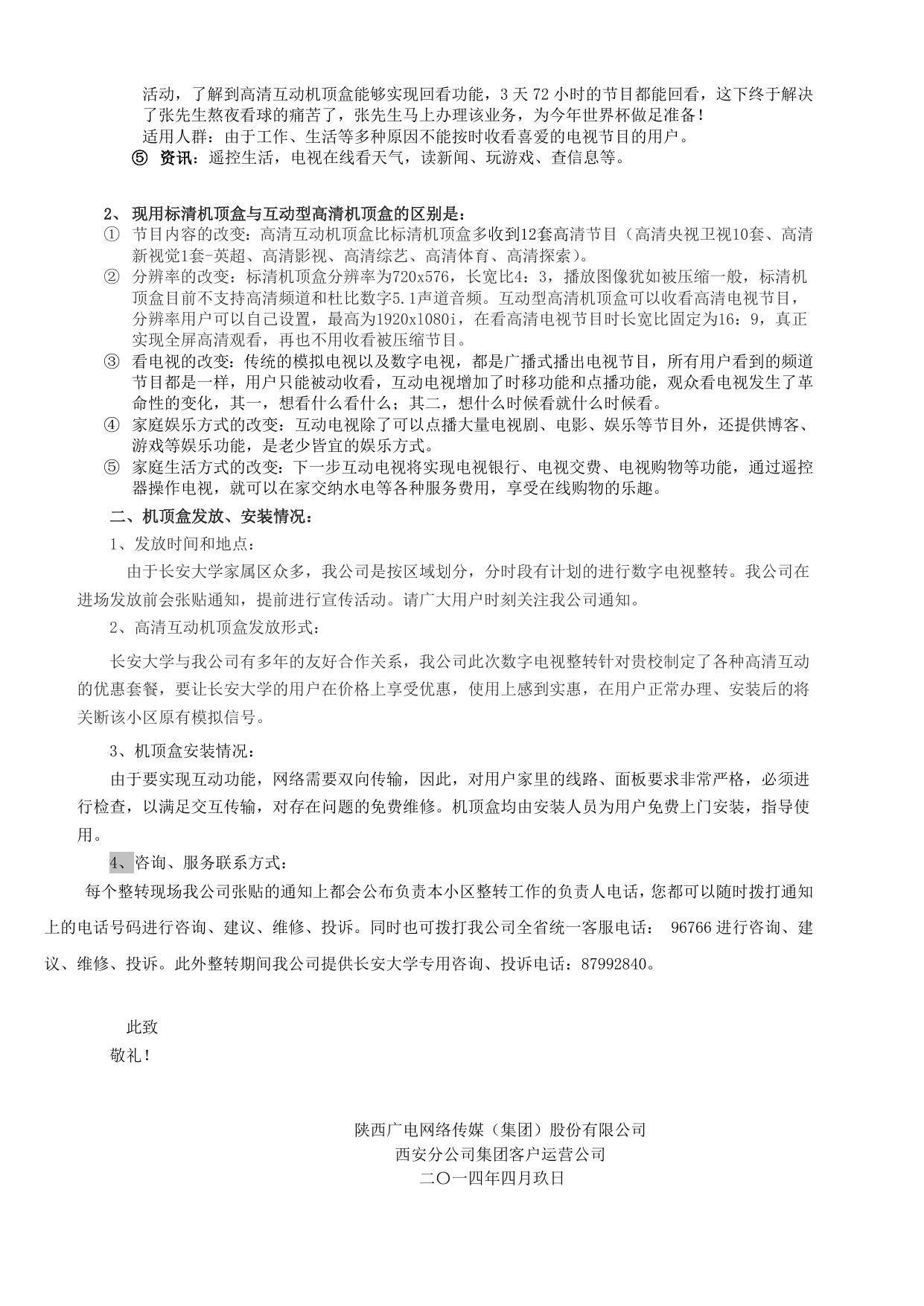 长安大学公路学院附件3：广电致长安大学有线电视用户的一封信.doc