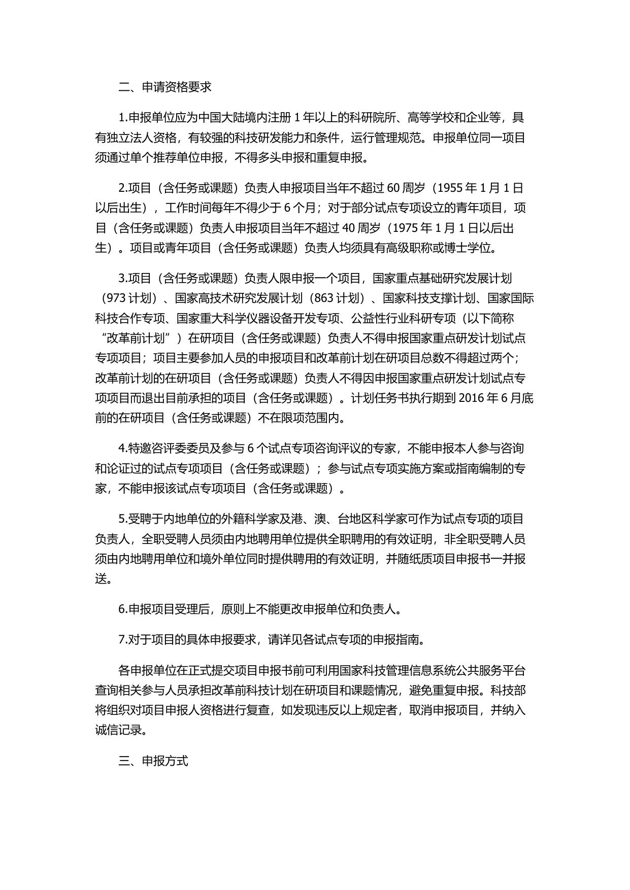 长安大学公路学院附件1：科技部关于发布国家重点研发计划试点专项2016年度第一批项目申报指南的通知.docx
