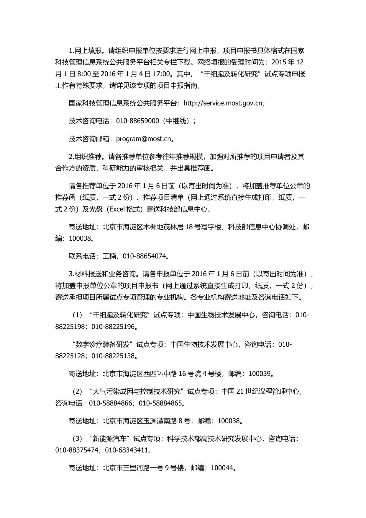 长安大学公路学院附件1：科技部关于发布国家重点研发计划试点专项2016年度第一批项目申报指南的通知.docx