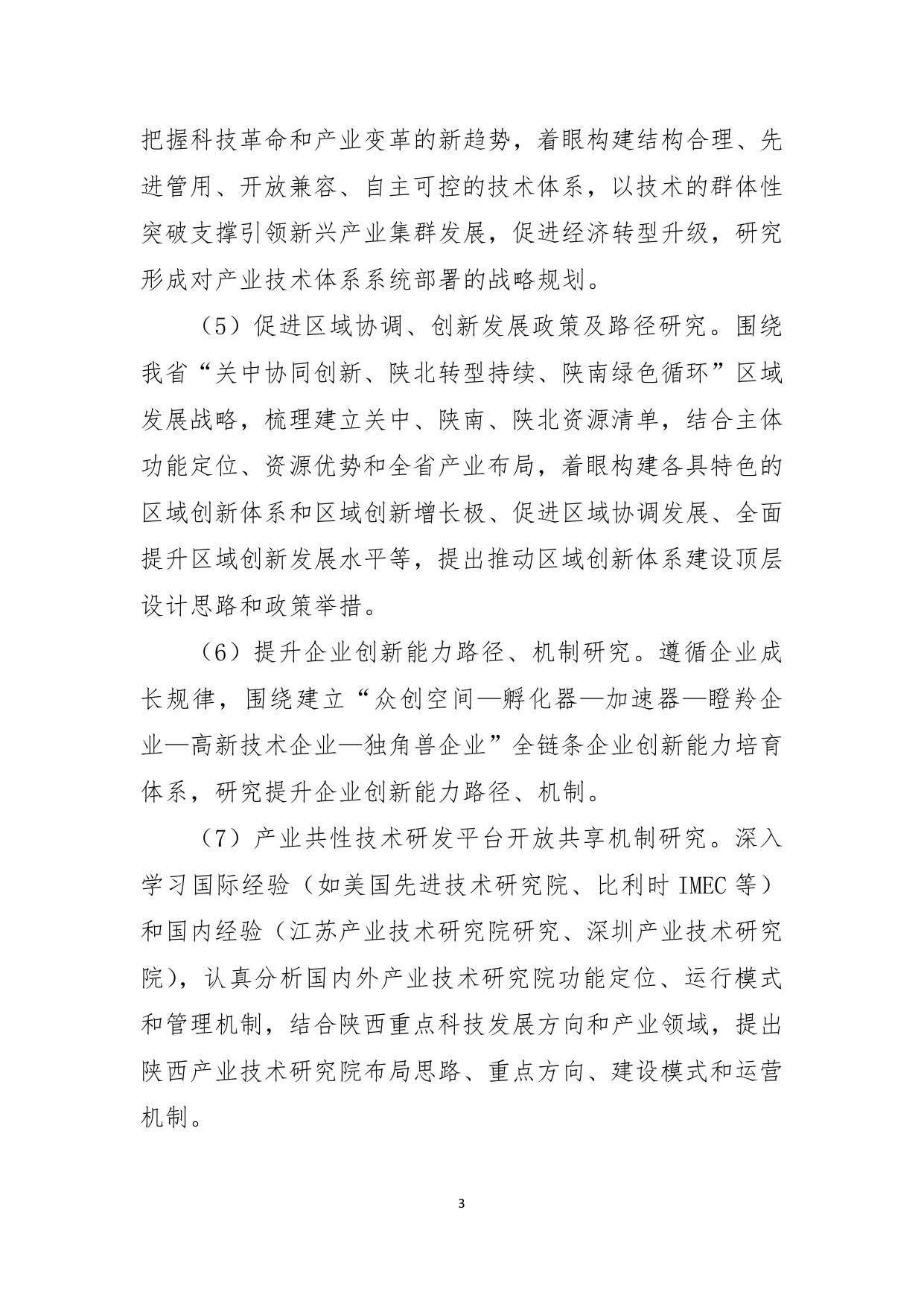 长安大学公路学院附件4.陕西省创新能力支撑计划项目申报指南.doc
