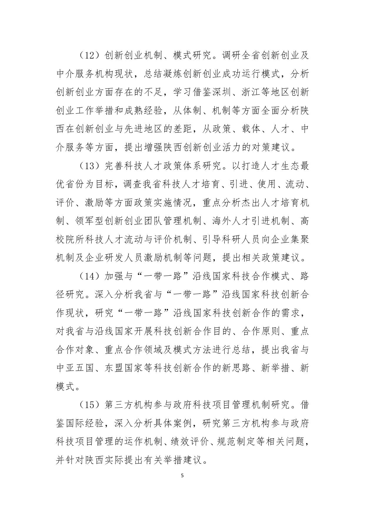 长安大学公路学院附件4.陕西省创新能力支撑计划项目申报指南.doc