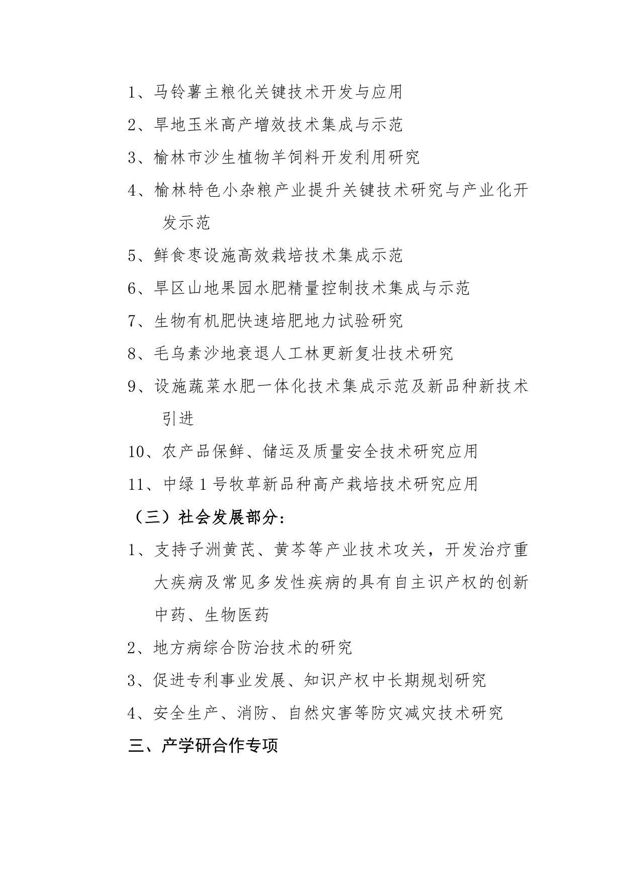 长安大学公路学院附件：榆林市2016年科技计划项目申报指南.doc