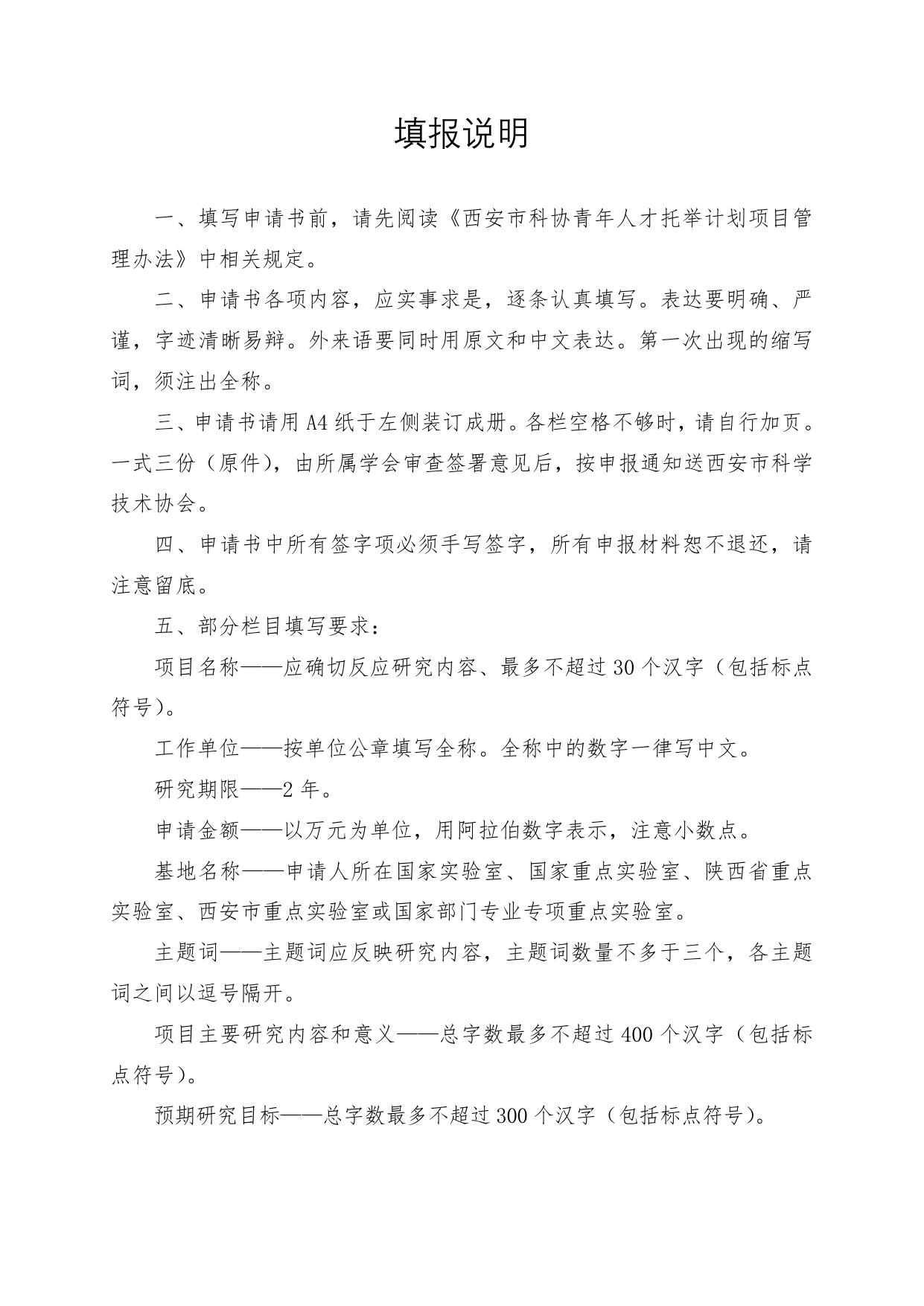 长安大学公路学院附件2：2020年西安市科协青年人才托举计划项目申请书.docx