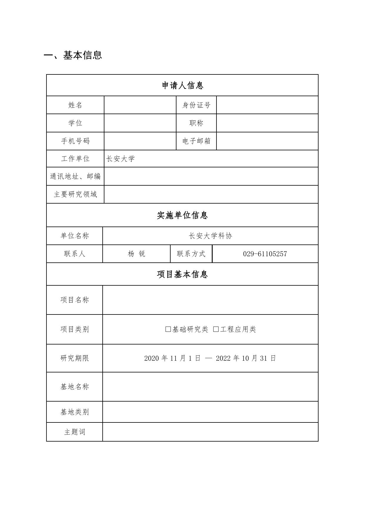 长安大学公路学院附件2：2020年西安市科协青年人才托举计划项目申请书.docx