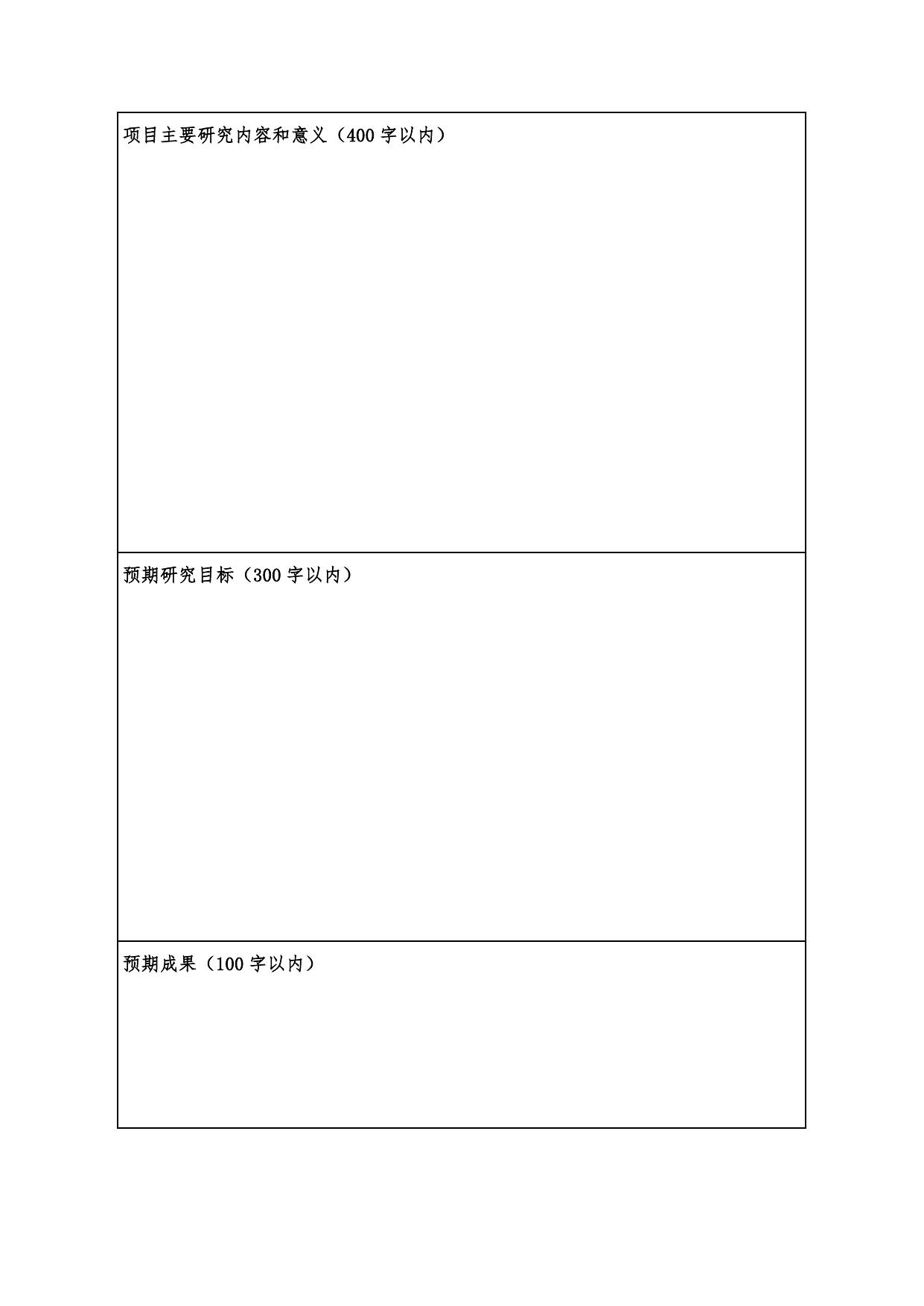 长安大学公路学院附件2：2020年西安市科协青年人才托举计划项目申请书.docx