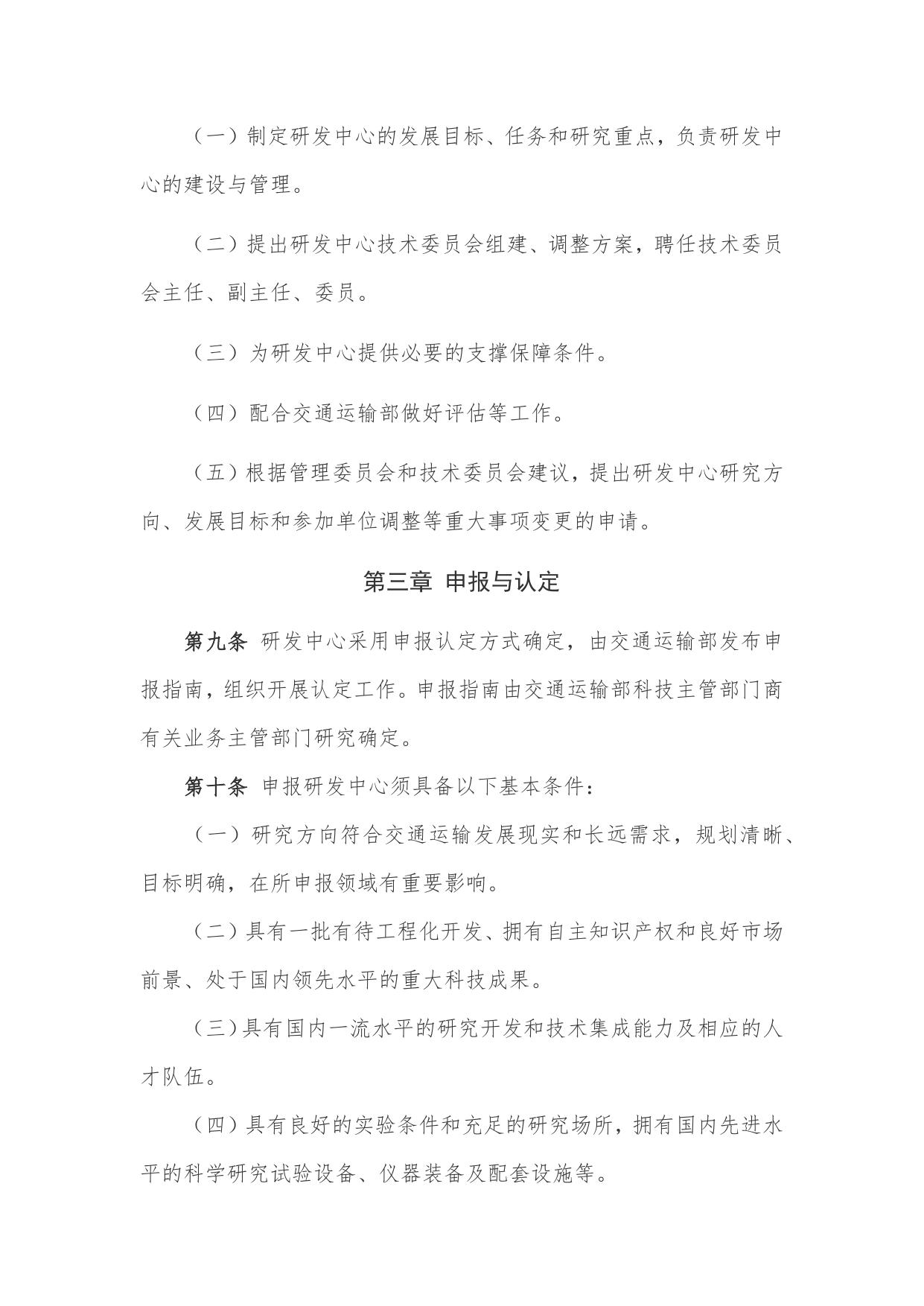 长安大学公路学院附件1：交通运输行业研发中心管理办法.docx