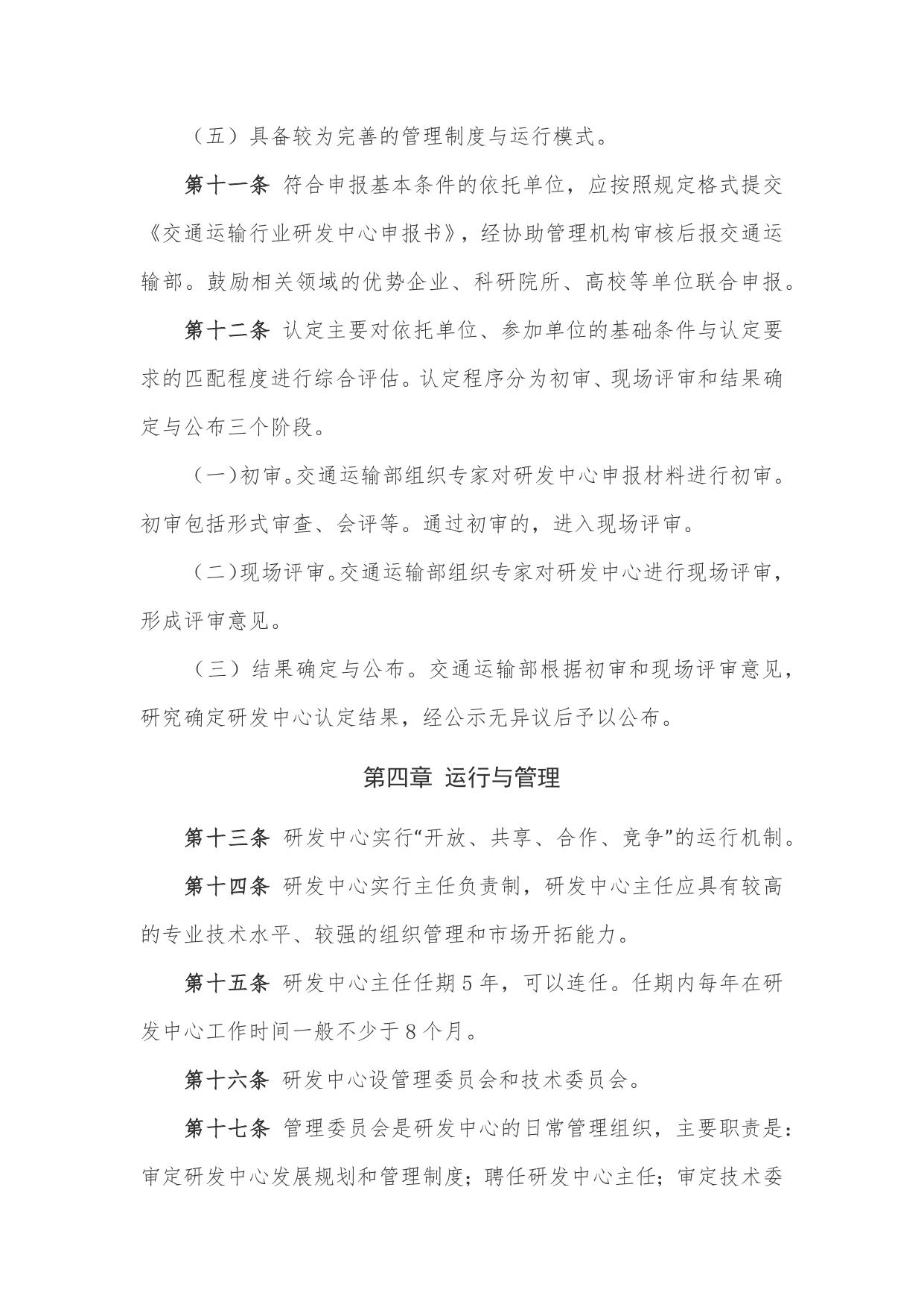 长安大学公路学院附件1：交通运输行业研发中心管理办法.docx