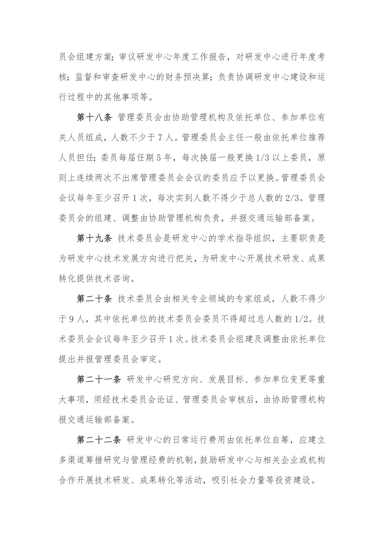 长安大学公路学院附件1：交通运输行业研发中心管理办法.docx