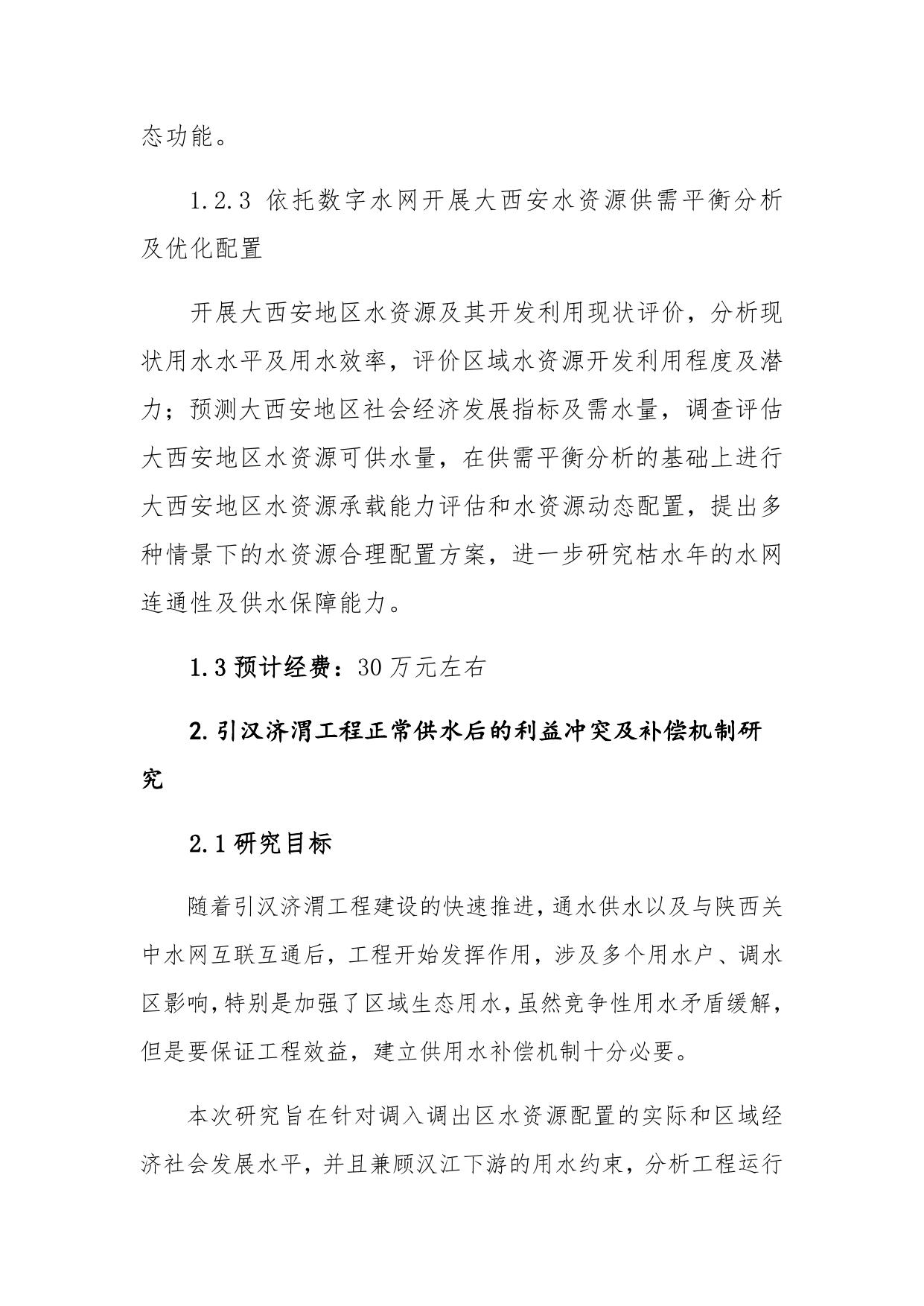 长安大学公路学院陕西省自然科学基础研究计划引汉济渭联合基金申报指南（第二轮）.docx