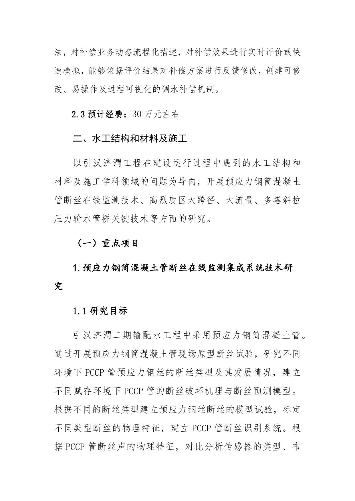 长安大学公路学院陕西省自然科学基础研究计划引汉济渭联合基金申报指南（第二轮）.docx
