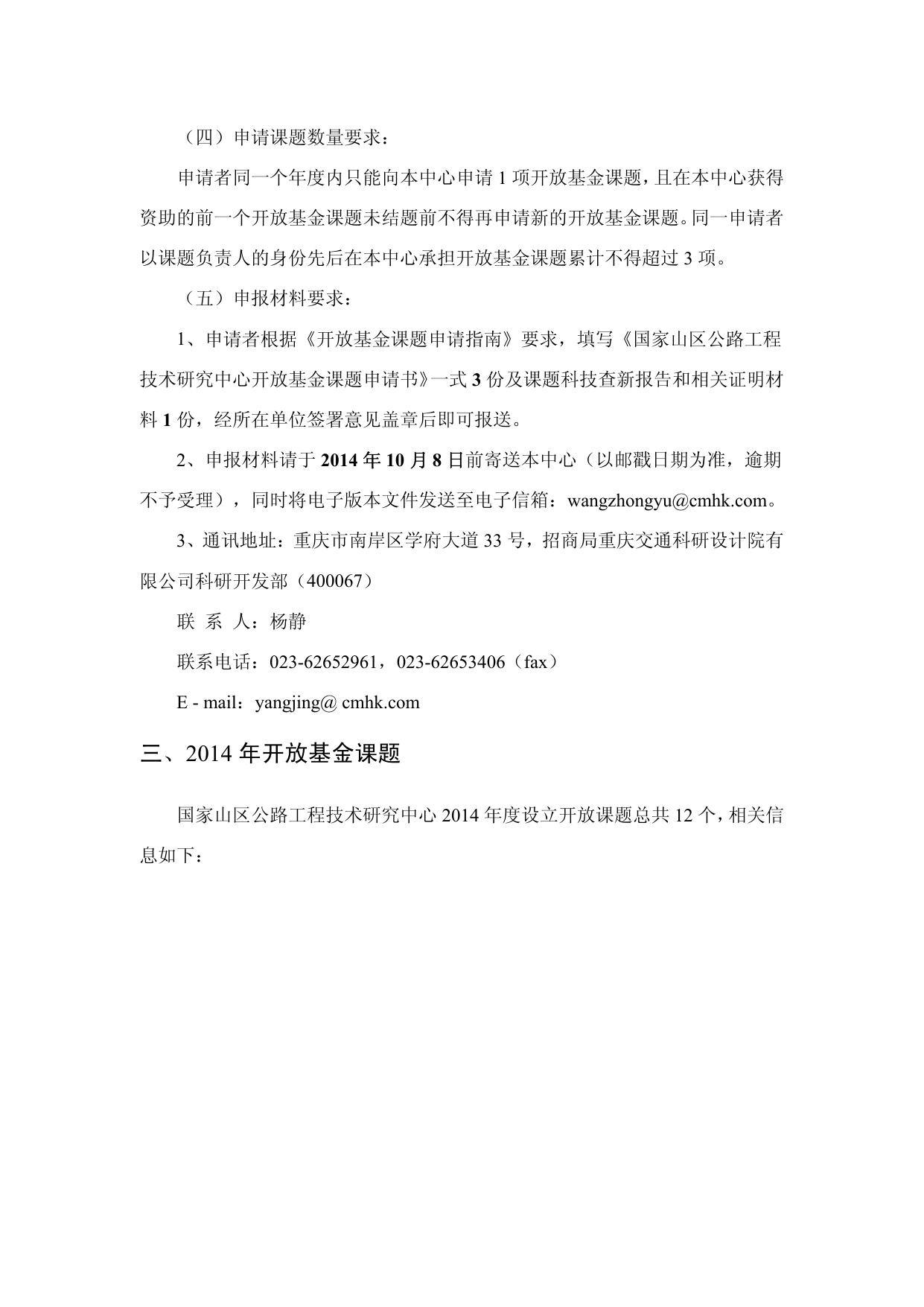 长安大学公路学院国家山区公路工程技术研究中2014开放基金课题申请指南.pdf