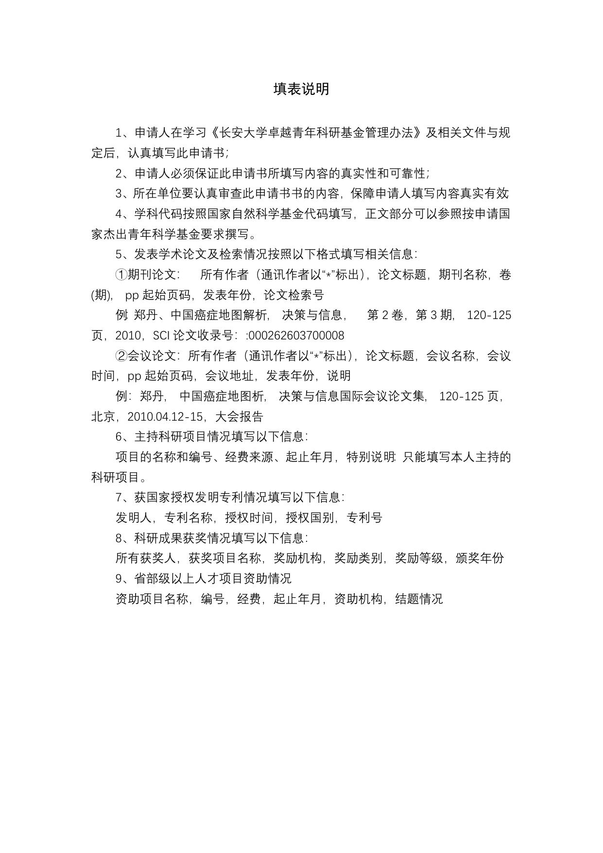 长安大学公路学院附件1：申请书.doc