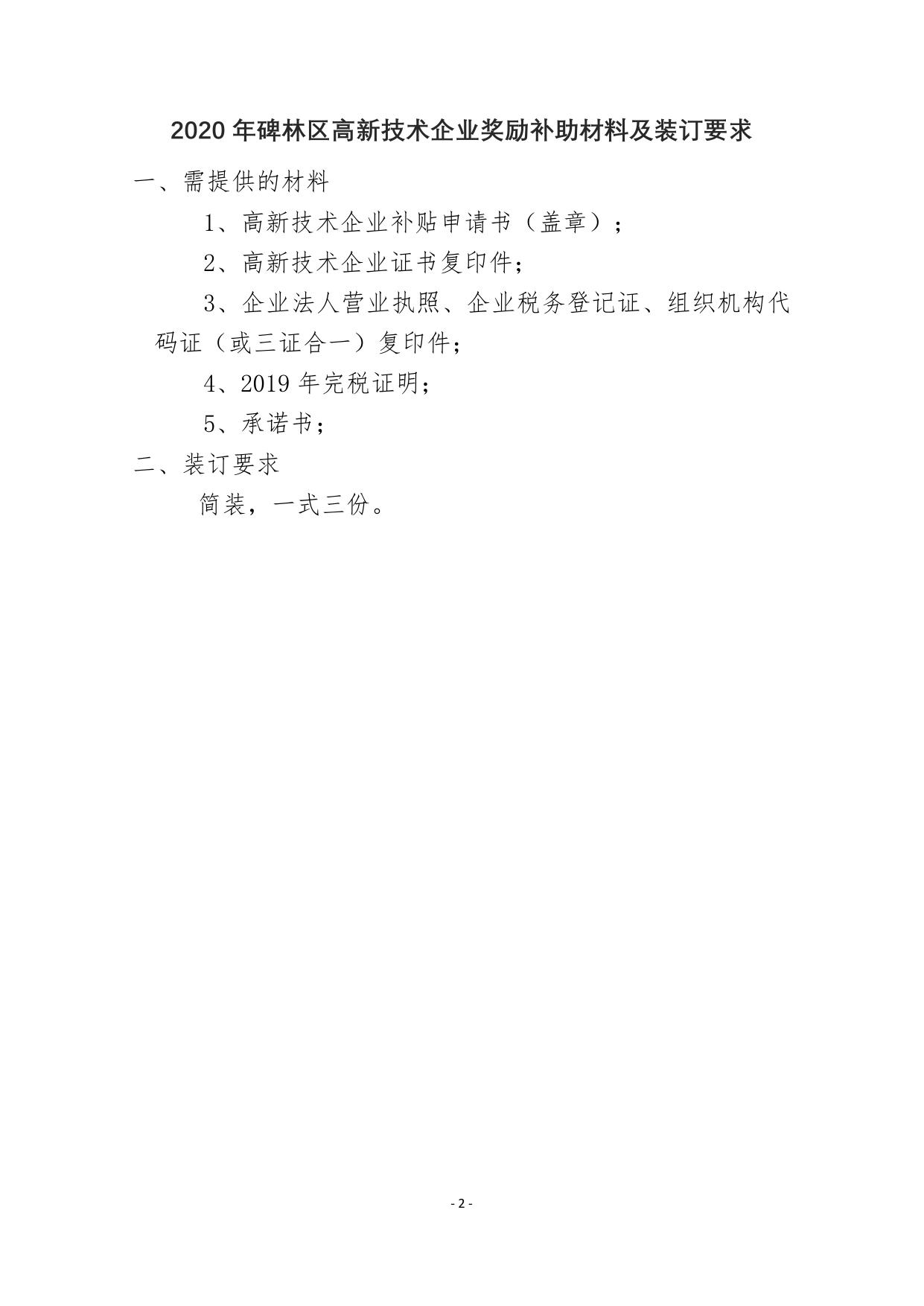 长安大学公路学院附件7-2020年碑林区高企奖励补助申请表.doc