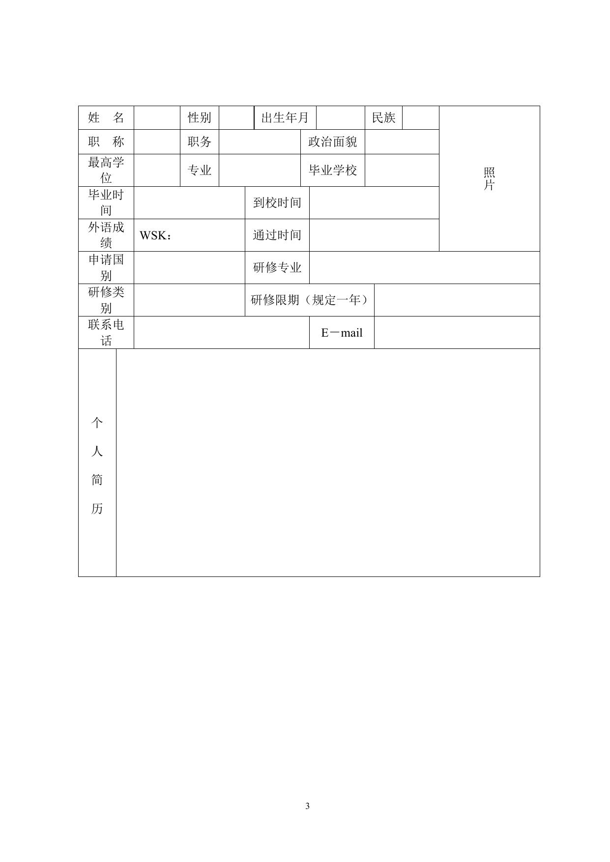 长安大学公路学院附件一：《长安大学教师出国研修申请表》.doc