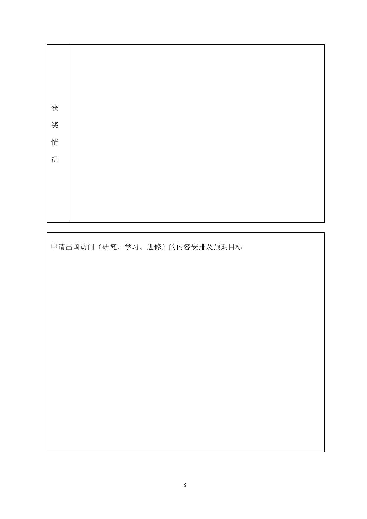 长安大学公路学院附件一：《长安大学教师出国研修申请表》.doc