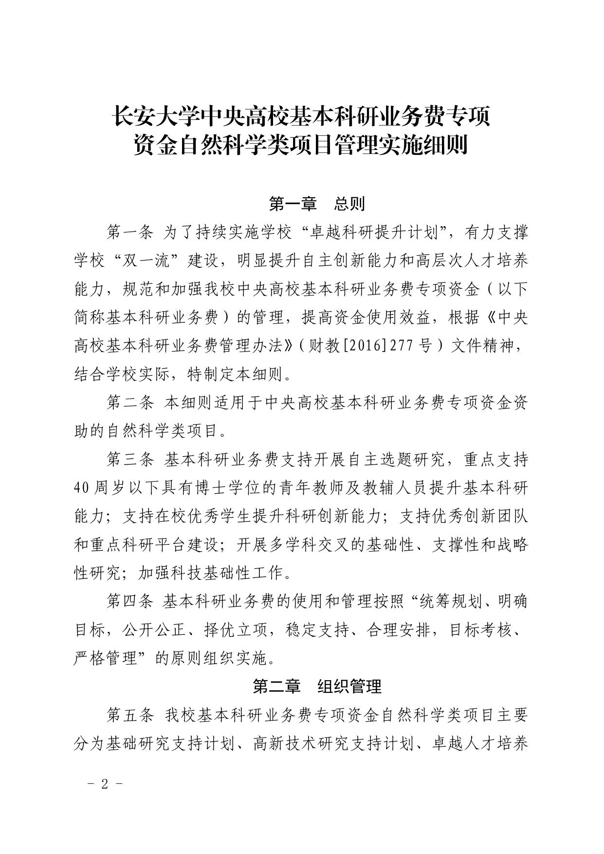 长安大学公路学院附件5：关于印发《长安大学中央高校基本科研业务费专项资金自然科学类项目管理实施细则》的通知.pdf