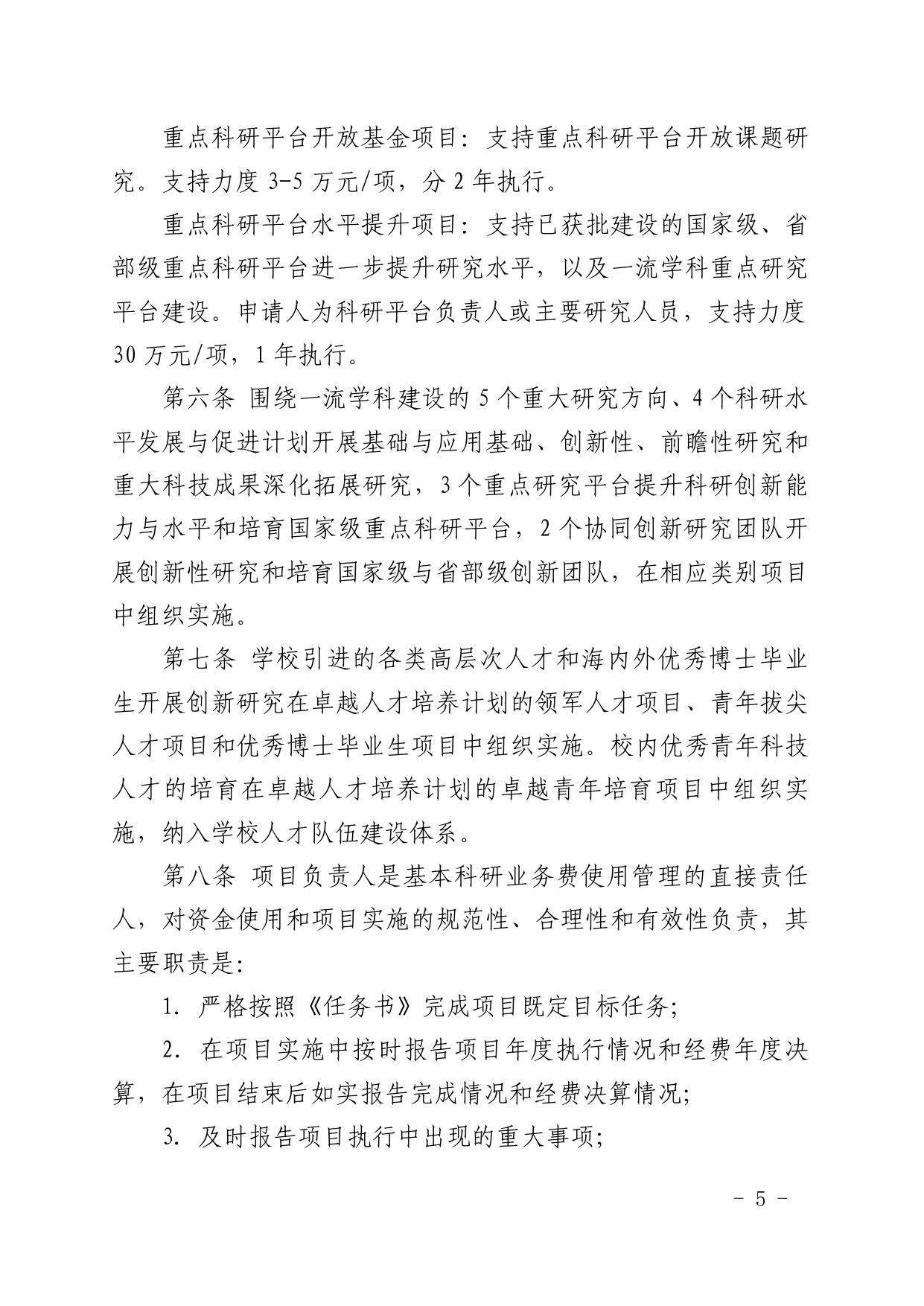 长安大学公路学院附件5：关于印发《长安大学中央高校基本科研业务费专项资金自然科学类项目管理实施细则》的通知.pdf
