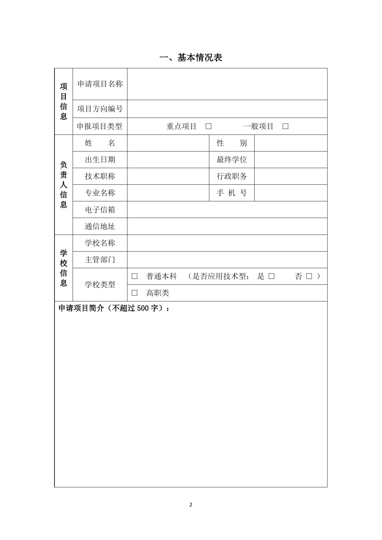 长安大学公路学院附件2：中国高校产学研创新基金－新一代信息技术创新项目申请书.docx