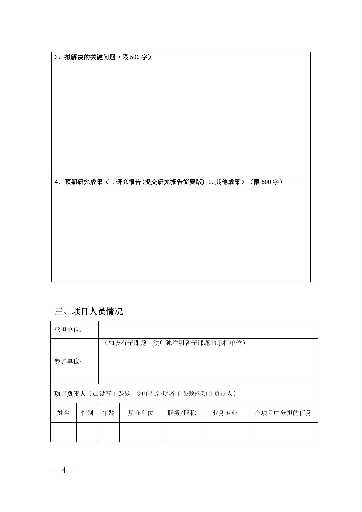 长安大学公路学院附件1_陕西省住房城乡建设科技软科学研究计划项目申请书.doc
