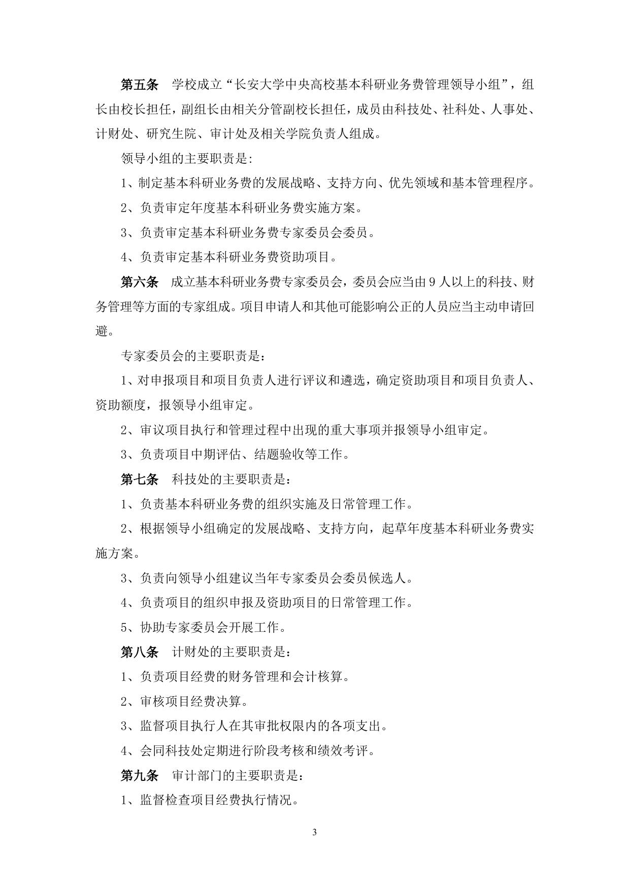 长安大学公路学院附件4：长安大学中央高校基本科研业务费专项资金自然科学类项目管理实施细则.doc