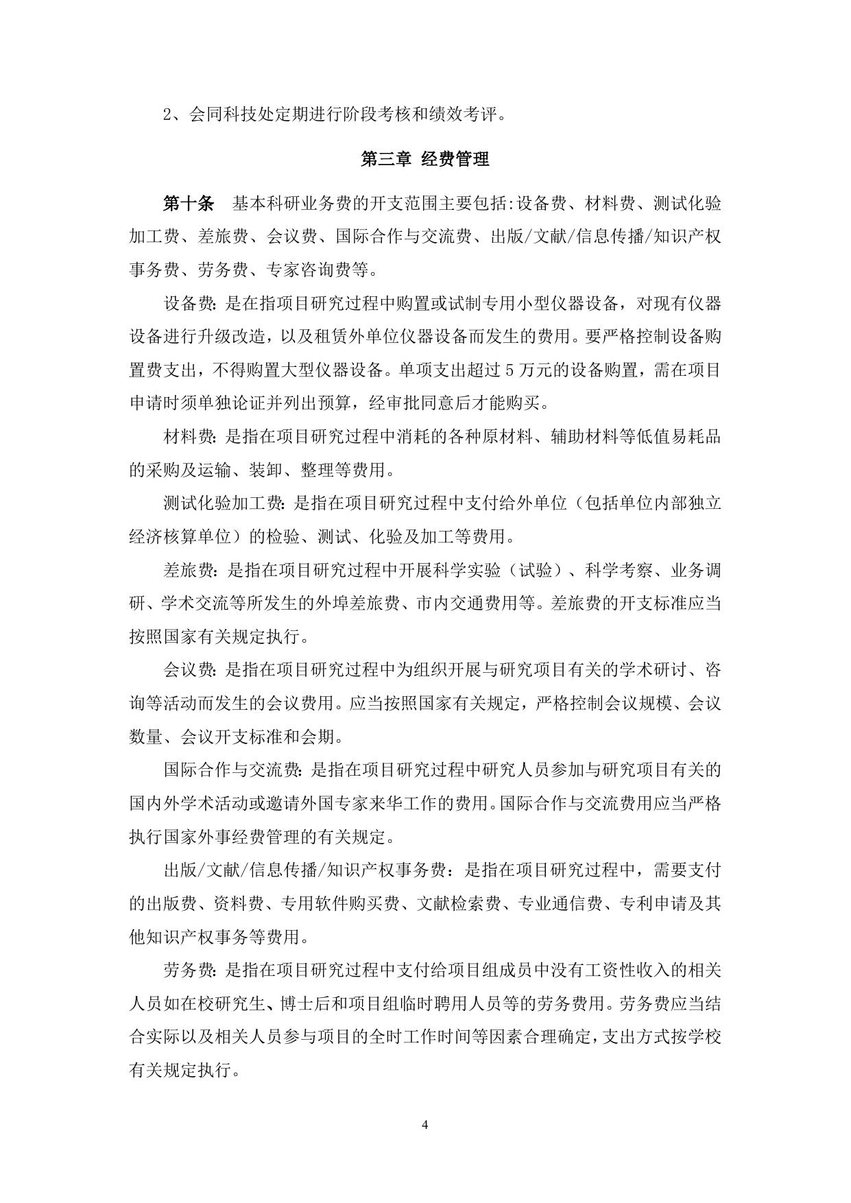 长安大学公路学院附件4：长安大学中央高校基本科研业务费专项资金自然科学类项目管理实施细则.doc