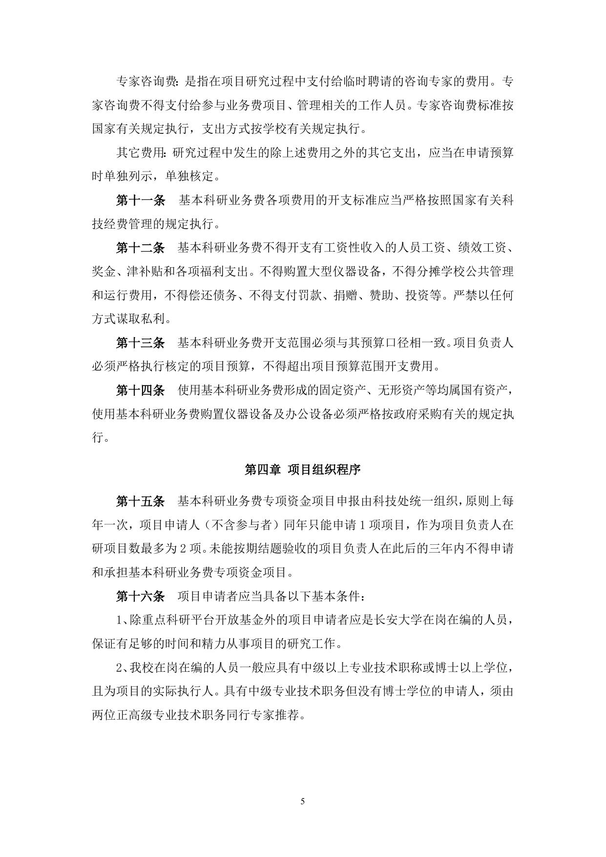 长安大学公路学院附件4：长安大学中央高校基本科研业务费专项资金自然科学类项目管理实施细则.doc