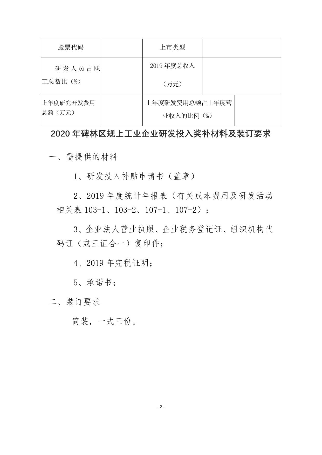 长安大学公路学院附件8-2020年碑林区规上工业企业研发投入奖补申请表.docx