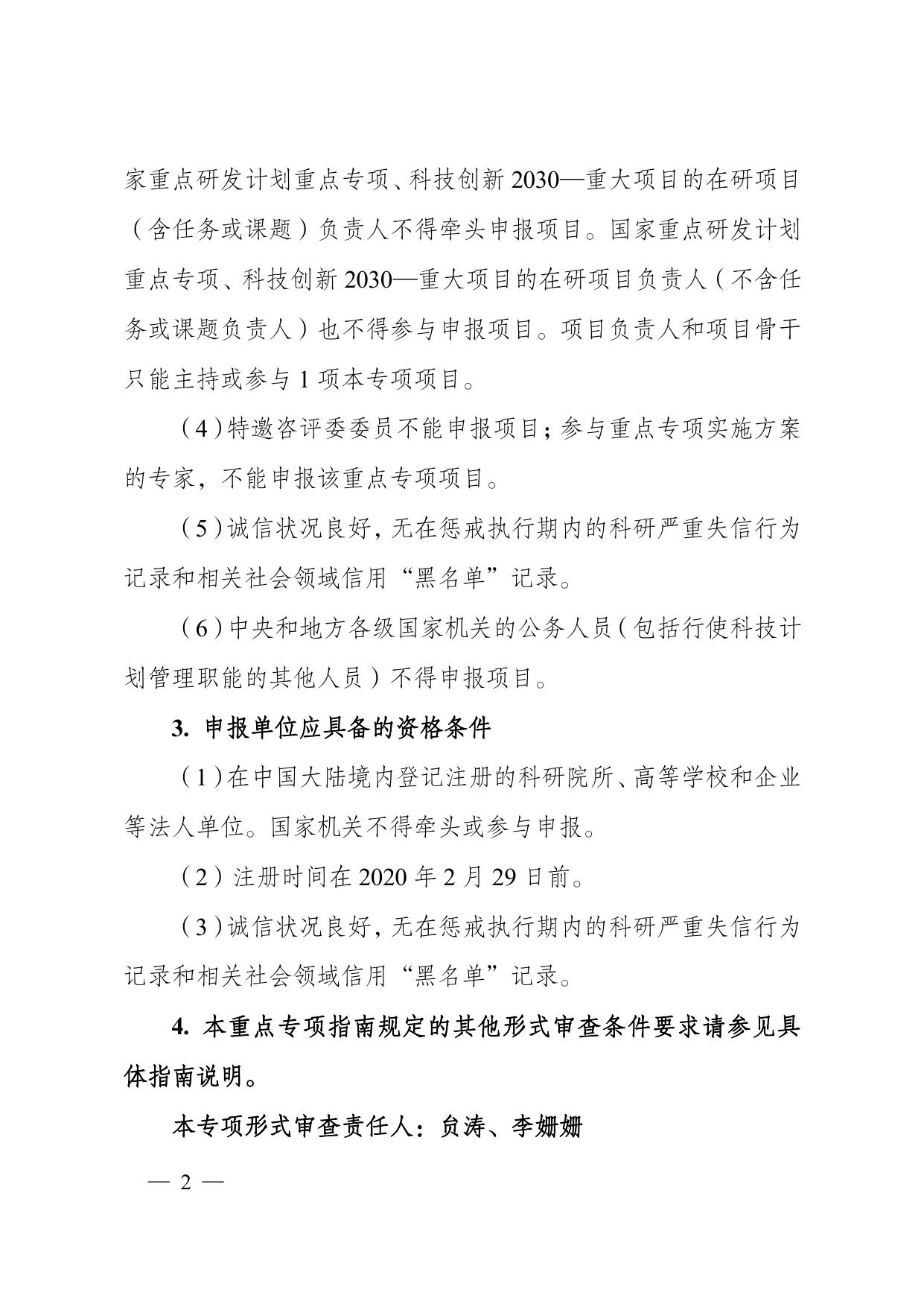 长安大学公路学院“战略性科技创新合作”重点专项2021年度第二批港澳台项目申报指南形式审查条件要求.pdf
