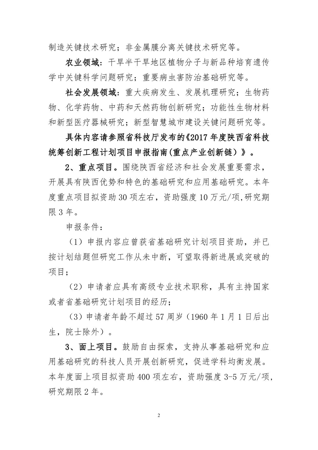 长安大学公路学院附件2：2017年度陕西省自然科学基础研究计划项目指南.doc