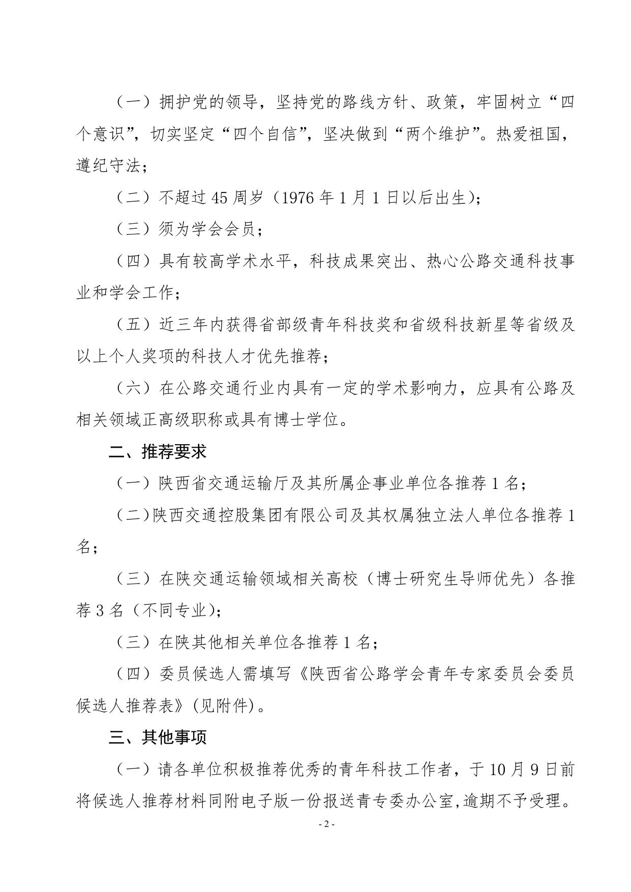 长安大学公路学院关于推荐陕西省公路学会青年专家委员会委员候选人的通知.pdf
