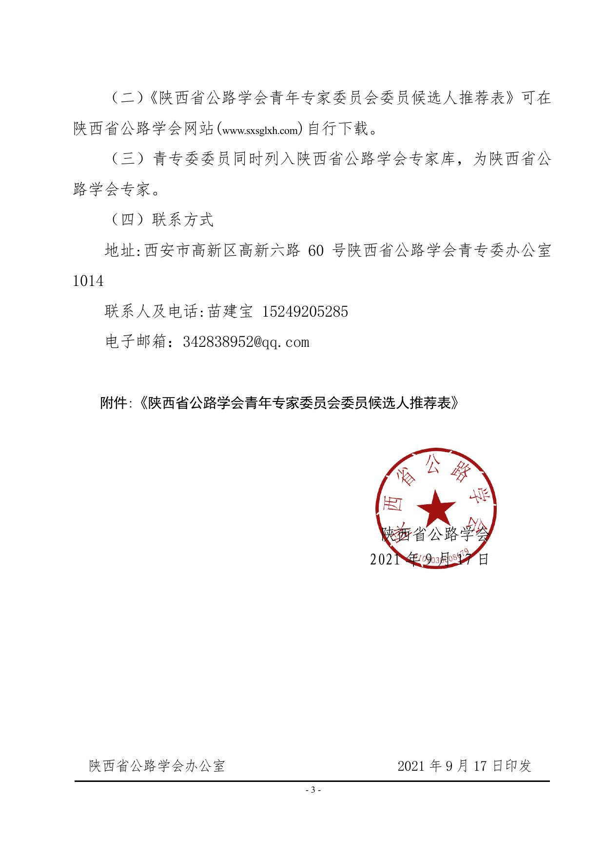 长安大学公路学院关于推荐陕西省公路学会青年专家委员会委员候选人的通知.pdf