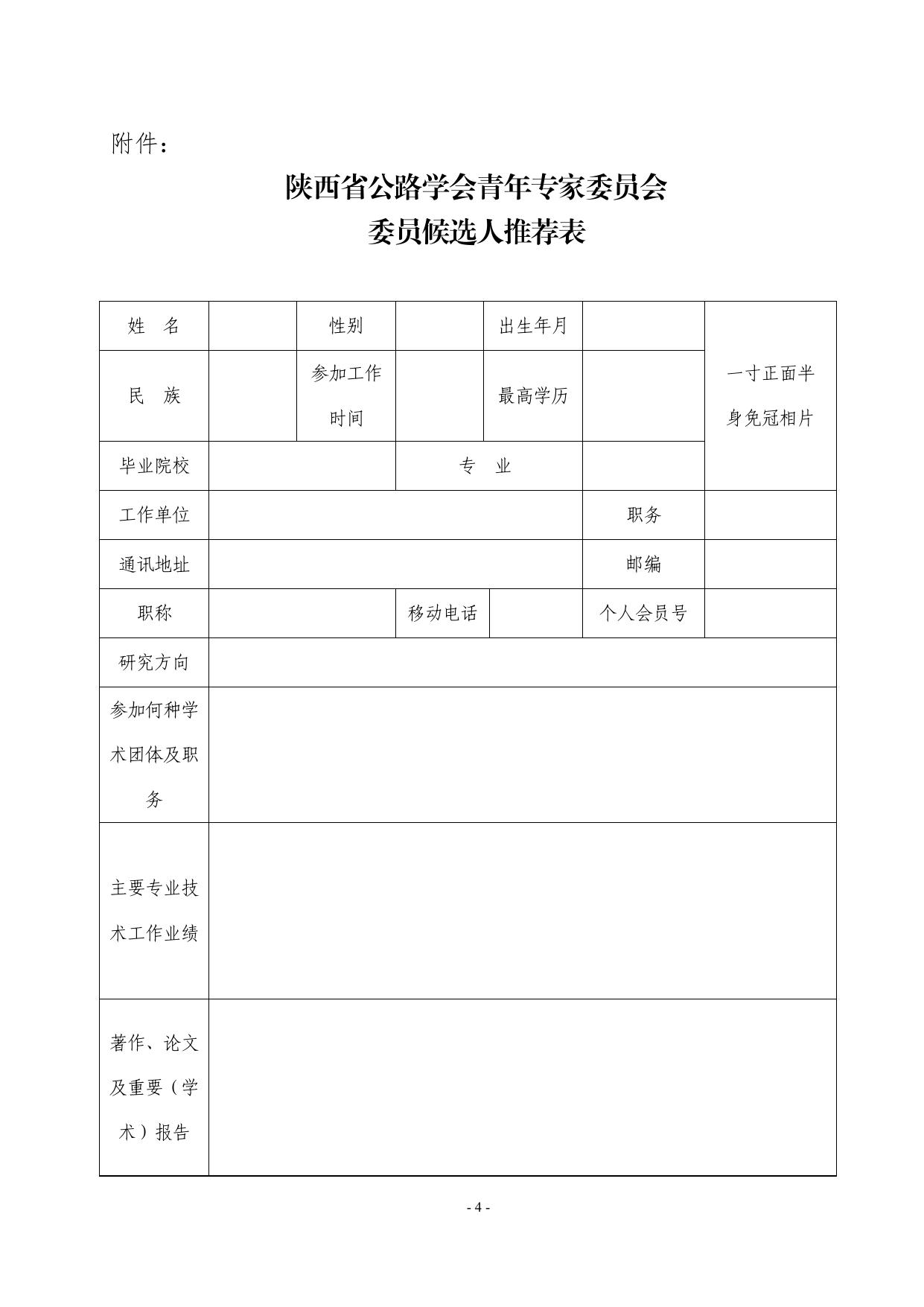 长安大学公路学院关于推荐陕西省公路学会青年专家委员会委员候选人的通知.pdf