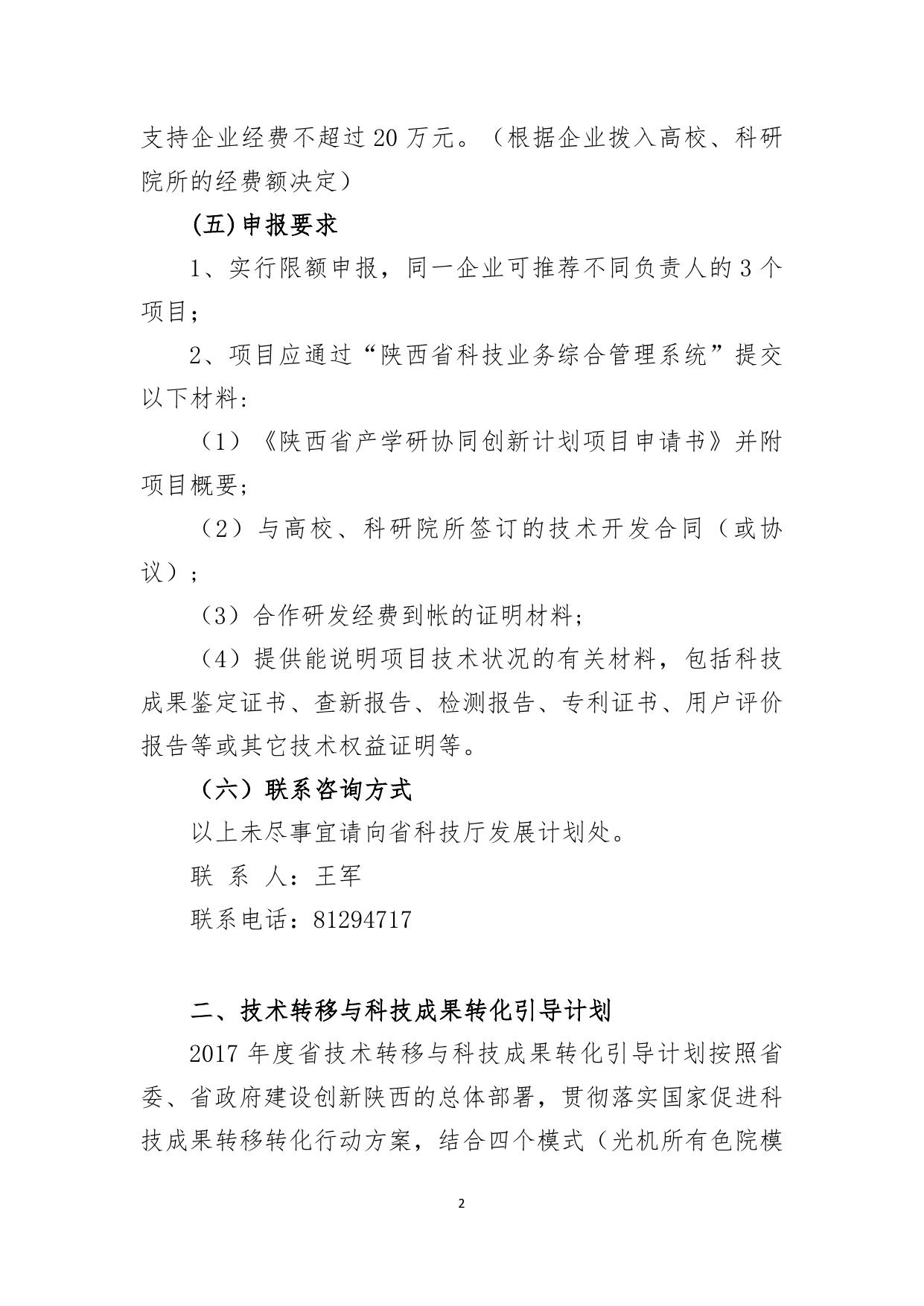 长安大学公路学院附件3：陕西省技术创新引导计划项目申报指南.doc