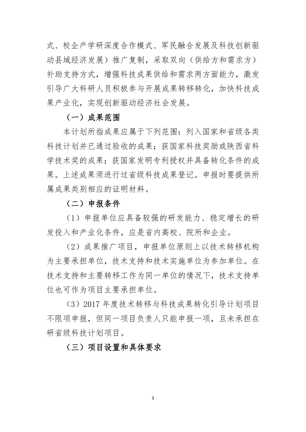 长安大学公路学院附件3：陕西省技术创新引导计划项目申报指南.doc