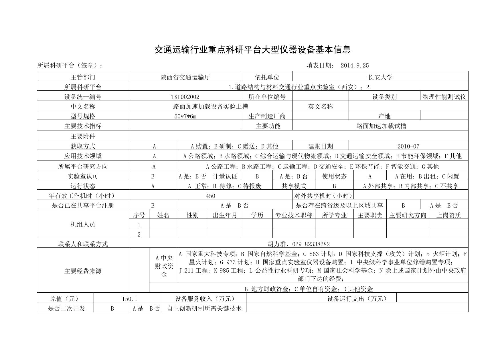 长安大学公路学院道路结构与材料交通行业重点实验室大型仪器设备基本信息.doc