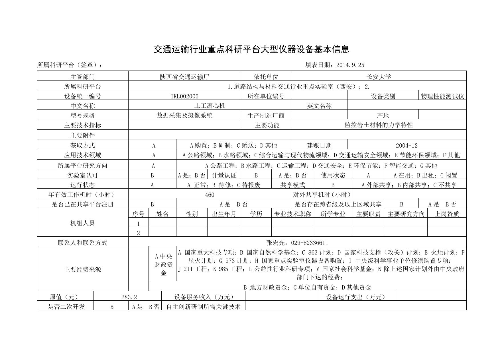 长安大学公路学院道路结构与材料交通行业重点实验室大型仪器设备基本信息.doc