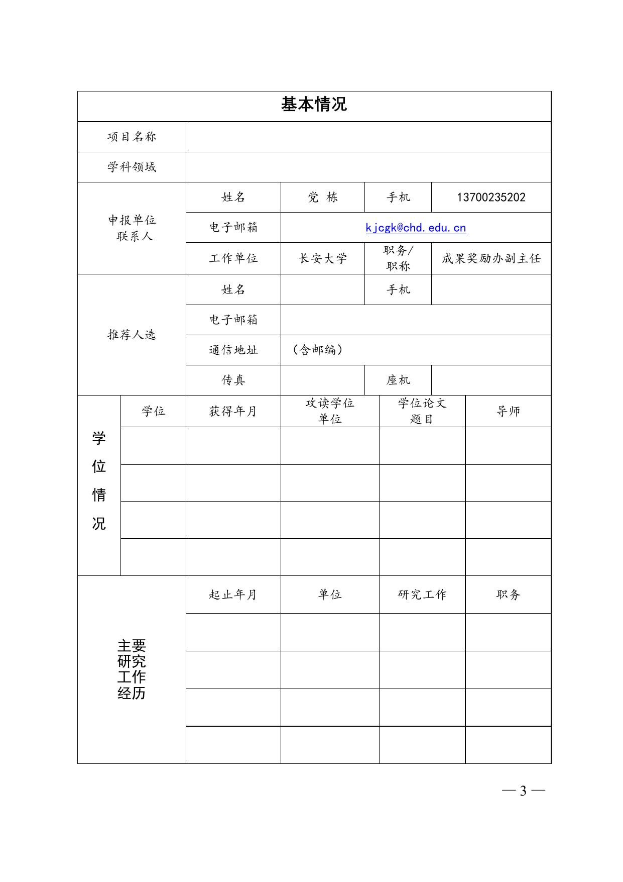 长安大学公路学院附件1 中国科协“高端科技创新智库青年项目”申报书.doc