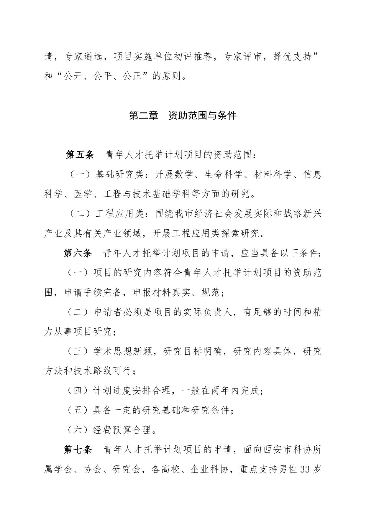 长安大学公路学院附件1：西安市科协青年人才托举计划项目管理办法.docx