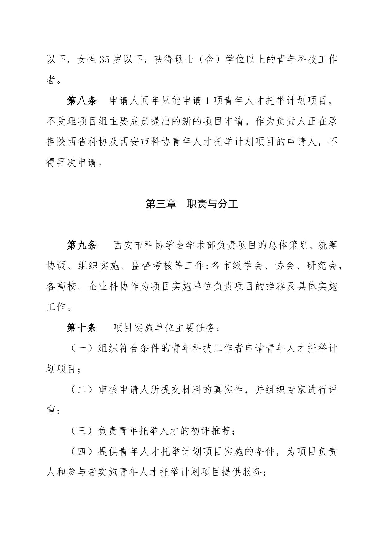长安大学公路学院附件1：西安市科协青年人才托举计划项目管理办法.docx