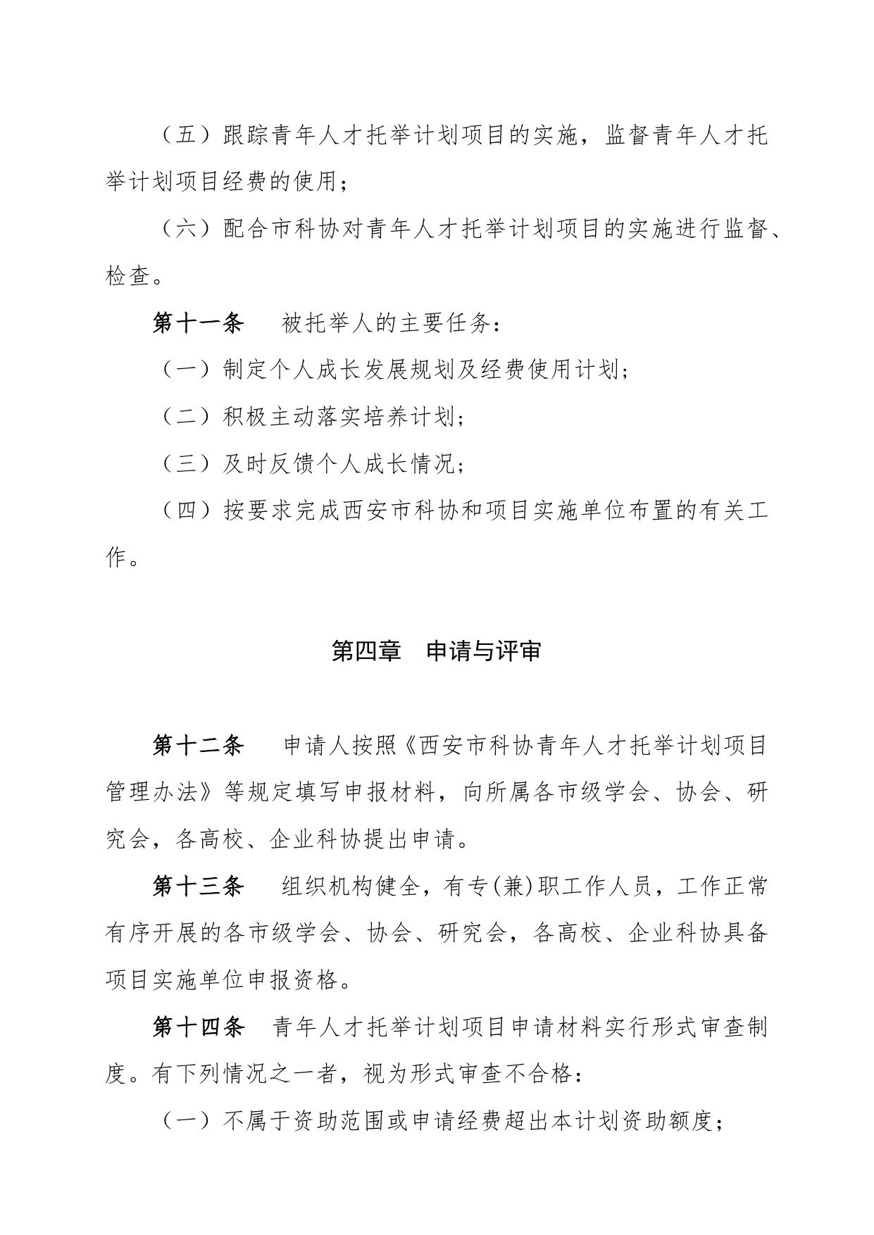 长安大学公路学院附件1：西安市科协青年人才托举计划项目管理办法.docx