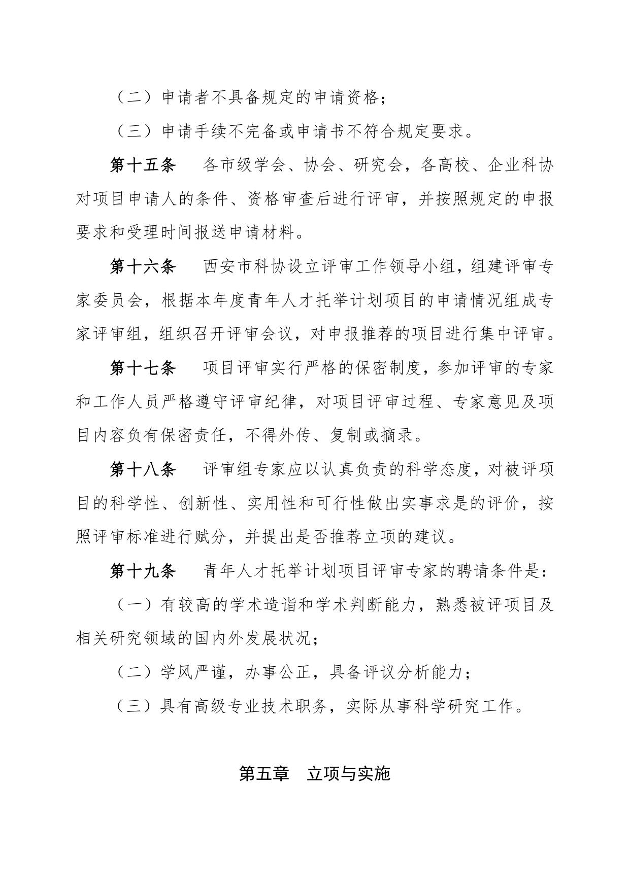 长安大学公路学院附件1：西安市科协青年人才托举计划项目管理办法.docx