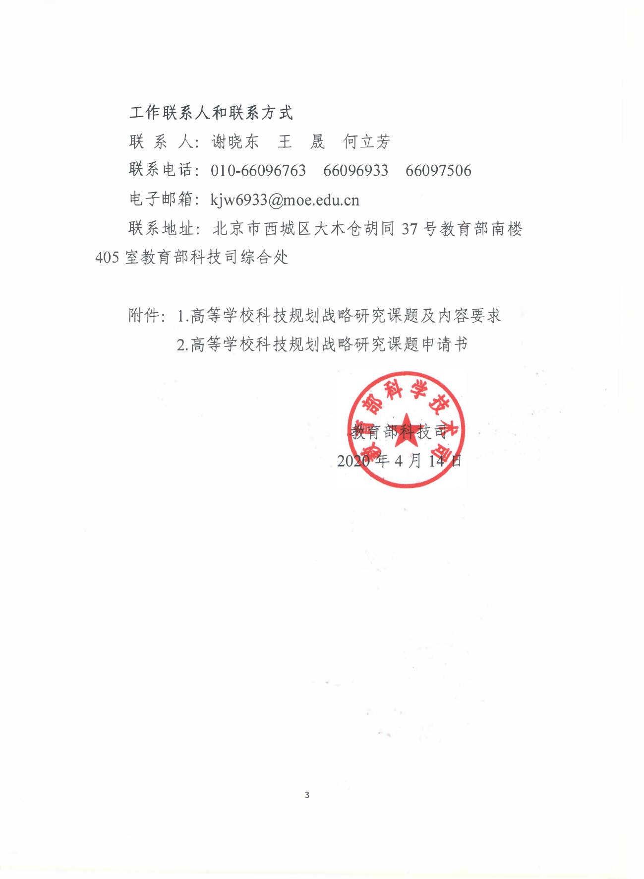 长安大学公路学院附件：高等学校中长期（2021-2035年）和“十四五”科技发展规划战略研究课题申报要求及申请书模板.pdf