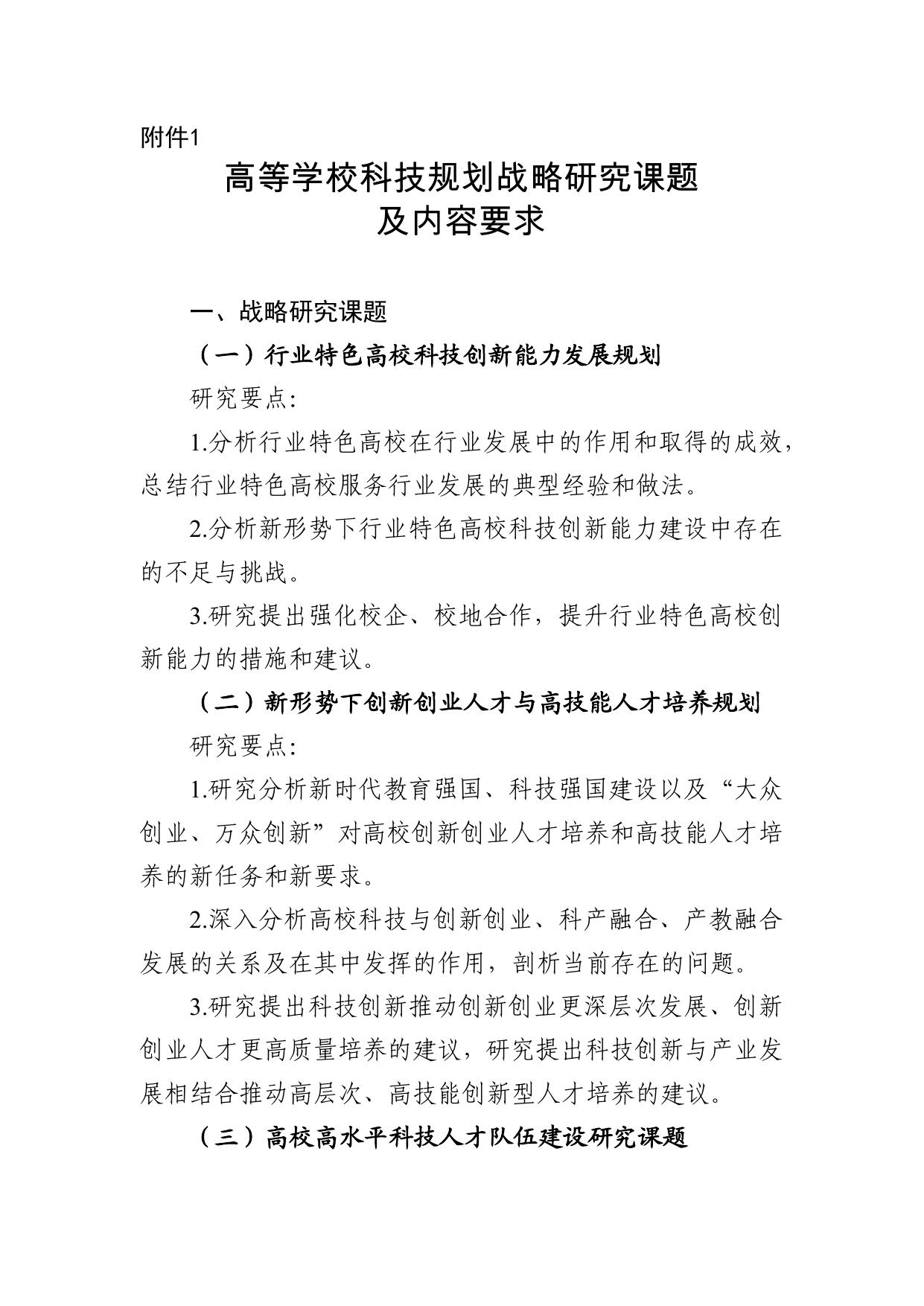 长安大学公路学院附件：高等学校中长期（2021-2035年）和“十四五”科技发展规划战略研究课题申报要求及申请书模板.pdf